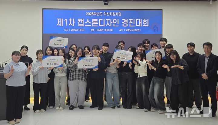 [창원=뉴시스]마산대학교 2026학년도 제1차 캡스톤디자인 경진대회 대상, 최우수상 등 입상자들이 기념촬영하고 있다.(사진=마산대 제공) 2026.09.22. photo@newsis.com
