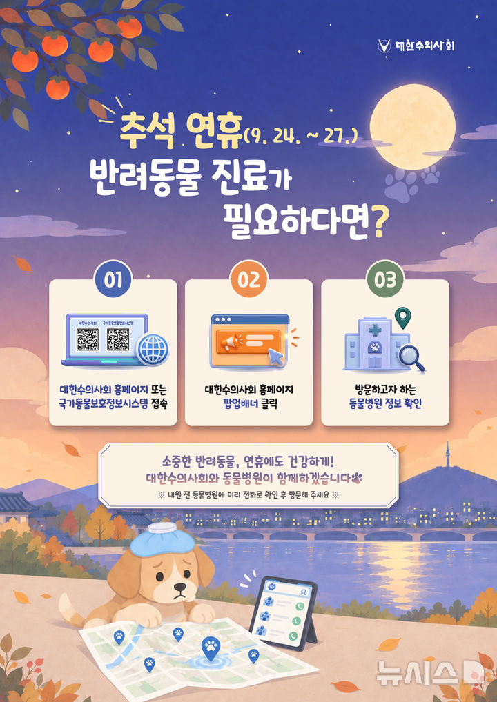 [서울=뉴시스] 추석 연휴에 진료 가능한 동물병원. (사진= 대한수의사회 제공)