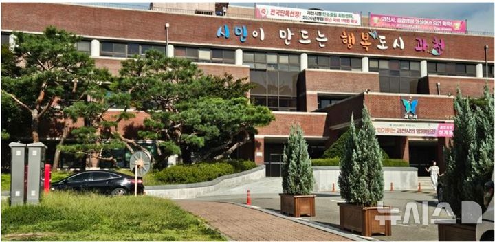 [과천=뉴시스] 과천시청 전경. (사진=뉴시스 DB).photo@newsis.com