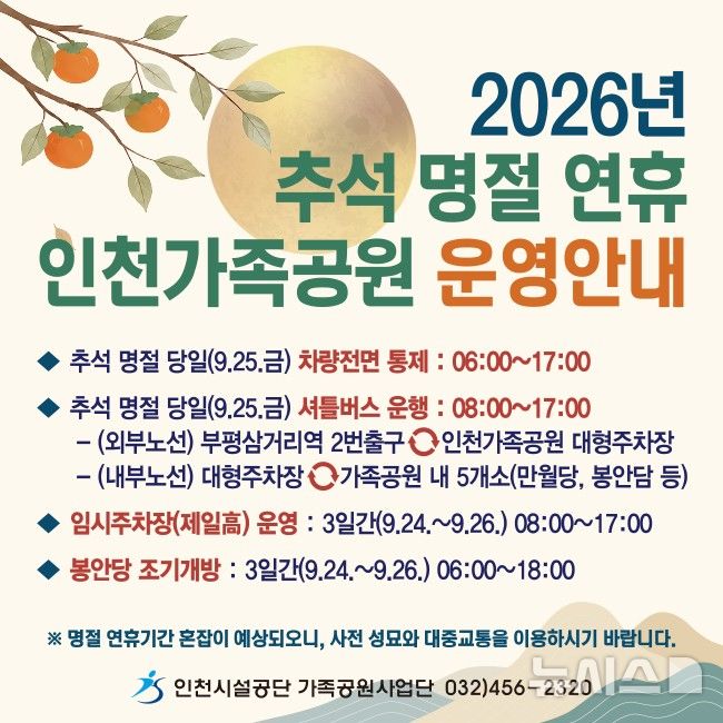 인천가족공원, 추석 성묘객 종합대책 추진