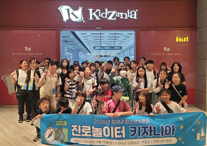 [창녕=뉴시스] 안지율 기자 = 청소년수련관 진로놀이터 키자니아 참석자들이 기념촬영을 하고 있다. (사진= 창녕군 제공) 2026.09.22. photo@newsis.com *재판매 및 DB 금지