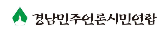 경남 민언련 “정치인의 언론 고소·고발, 보도 위축 악용 말라”