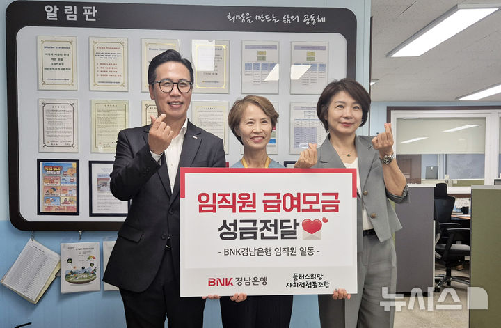 [창원=뉴시스]BNK경남은행 사회공헌홍보부 이명훈 부장과 창동지점 이태경 지점장이 지난 21일 창원특례시 마산합포구 남성동에 있는 플러스희망 사회적협동조합을 찾아 최미혜 센터장에게 백합나눔회 성금을 전달하고 있다.(사진=BNK경남은행 제공) 2026.09.22. photo@newsis.com