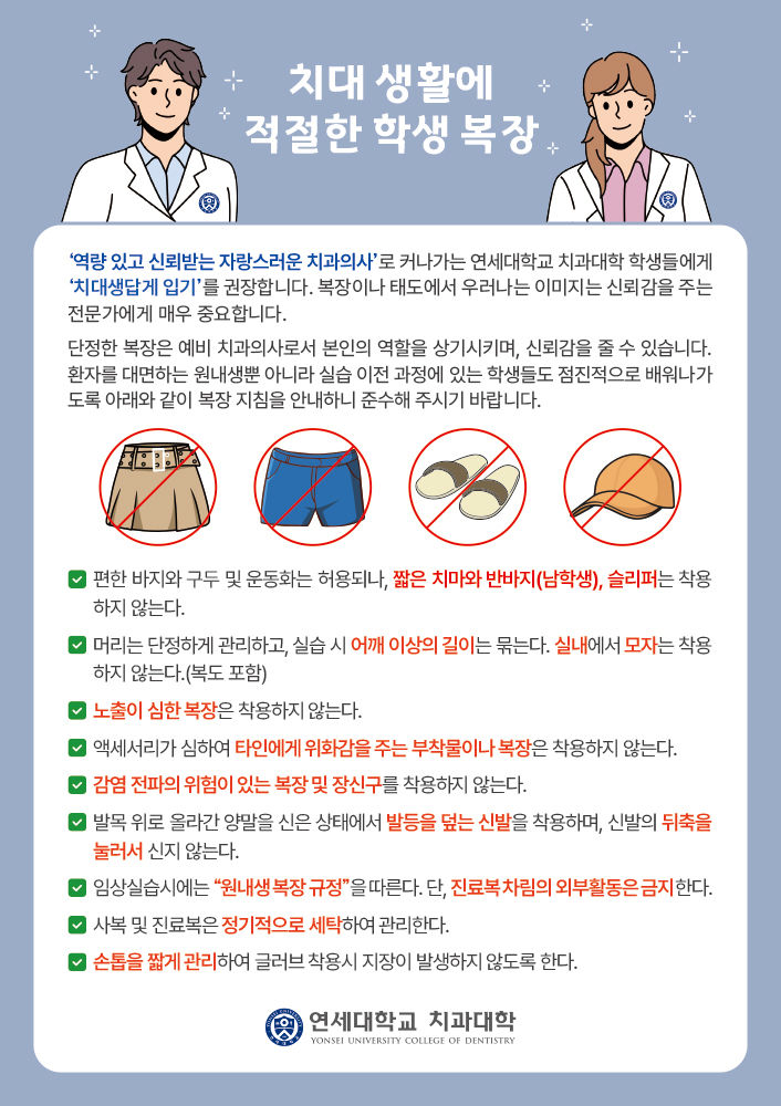 [서울=뉴시스] 연세대학교 치과대학이 홈페이지에 게시한 '치대 생활에 적절한 학생복장 안내'. 반바지와 슬리퍼, 노출이 심한 복장 등의 착용을 제한하고 있다. (사진=연세대학교 치과대학 홈페이지 캡처) *재판매 및 DB 금지