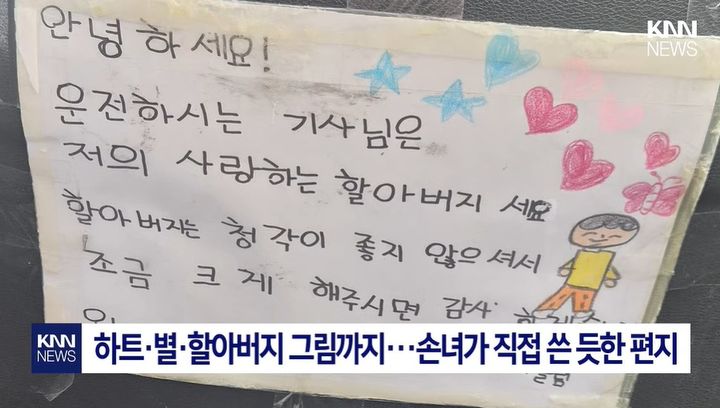 [서울=뉴시스] 택시 앞좌석 뒤편에 붙은 손녀의 손 편지를 본 승객이 기사에게 평소보다 큰 목소리로 말을 건네 화제가 됐다. (사진='KNN NEWS' 캡처)