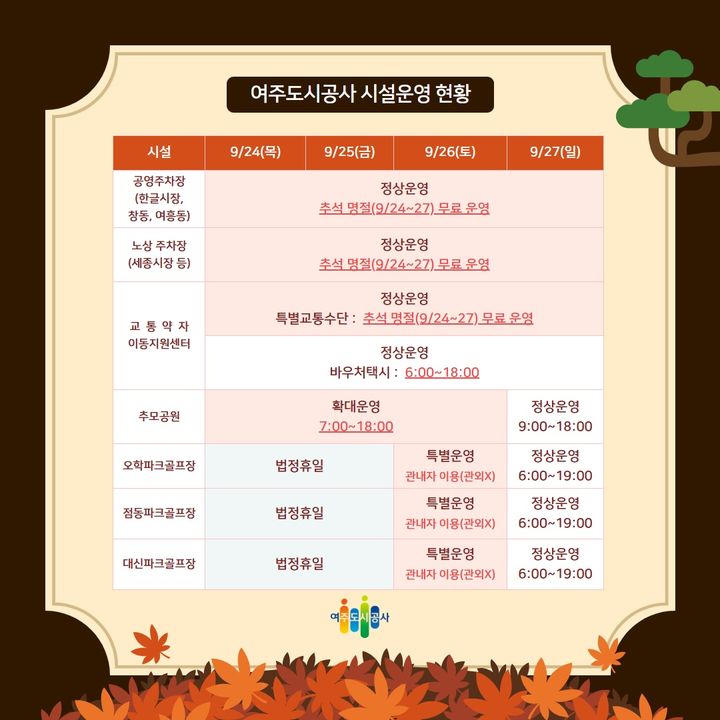 [여주=뉴시스] 여주도시공사의 추석 연휴 시설 운영 현황(사진=여주도시공사 제공) 2026. 09. 22. photo@newsis.com *재판매 및 DB 금지