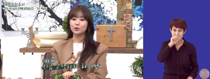 [서울=뉴시스] 송지은이 최근 든 마음가짐에 대해서 이야기 하는 모습이다.&nbsp; (사진= 새롭게하소서 유튜브 캡처) 2026.09.22. photo@newsis.com *재판매 및 DB 금지