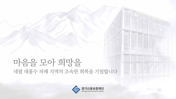경기신보, 네팔 홍수 피해 회복 지원…1000만원 기부