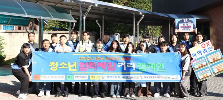 [평창=뉴시스] 청소년 범죄예방 캠페인. (사진=평창군 제공) 2026.09.22. photo@newsis.com *재판매 및 DB 금지
