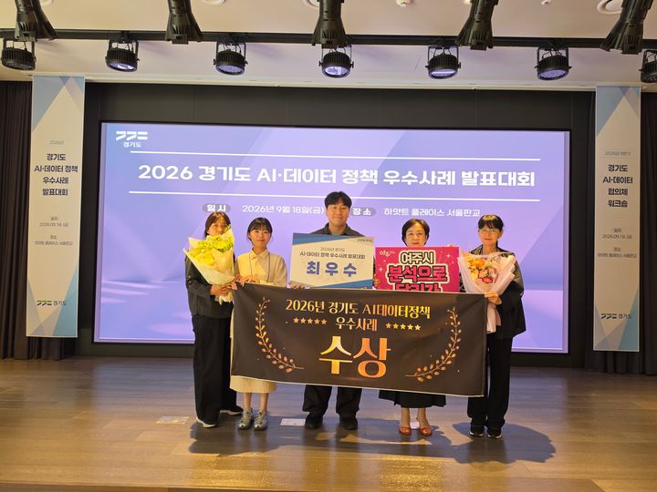 [여주=뉴시스] 경기도 AI(인공지능)·데이터 정책 우수사례 발표대회에서 최우수상을 수상한 여주시. (사진=여주시 제공) 2026.09.22. photo@newsis.com *재판매 및 DB 금지