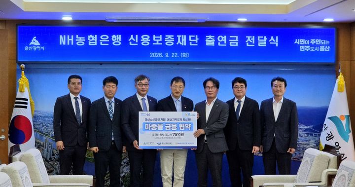 [울산=뉴시스] 22일 울산시청에서 열린 NH농협은행 특별출연금 전달식에서 김상욱 울산시장, 농협은행 백창훈 본부장, 김종성 울산신용보증재단 경영전략본부장 및 농협은행 노영찬 마케팅추진단장, 양광훈 울산시청출장소장 등이 기념촬영하고 있다. (사진=울산농협 제공) 2026.09.22. photo@newsis.com *재판매 및 DB 금지