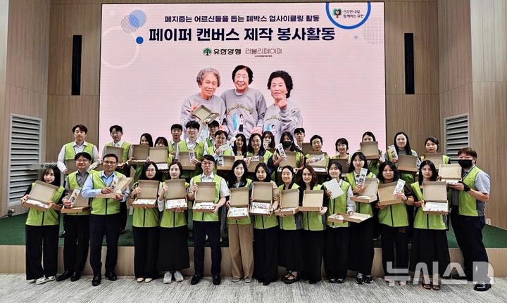 [서울=뉴시스] 유한양행은 지난 9~11일 본사, 연구소, 공장 등 전 사업장에서 임직원들이 참여한 가운데 '친환경 페이퍼 캔버스 제작' 봉사활동을 진행했다.(사진=유한양행 제공) 2026.09.24. photo@newsis.com