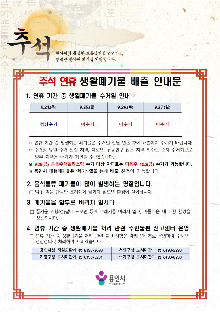 [용인=뉴시스] 추석 연휴 생활폐기물 배출 안내문(사진=용인시 제공) 2026. 09. 22. photo@newsis.com *재판매 및 DB 금지