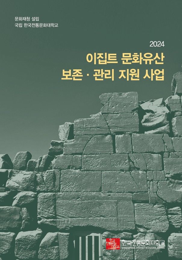 [서울=뉴시스] 이집트 문화유산 공적개발원조(ODA) 사업 안내서 표지 (사진 출처=이집트 문화유산 공적개발원조(ODA) 사업단 웹사이트9 2026.09.22. photo@newsis.com *재판매 및 DB 금지