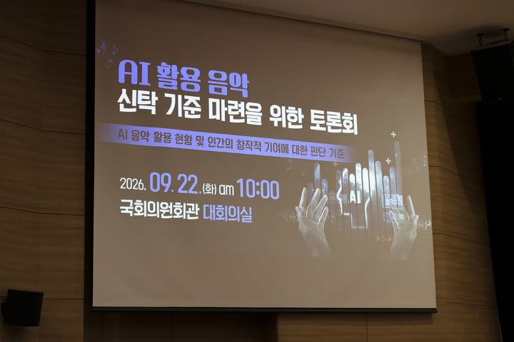 'AI 음악' 저작권 인정 범위는…국회 토론회서 공론화