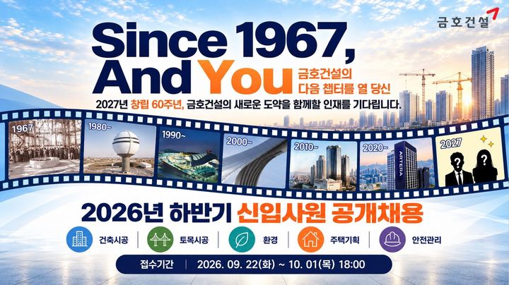 [서울=뉴시스] 금호건설의 2026 하반기 신입사원 공개 채용 시안. (자료=금호건설 제공) 2026.09.22. photo@newsis.com *재판매 및 DB 금지