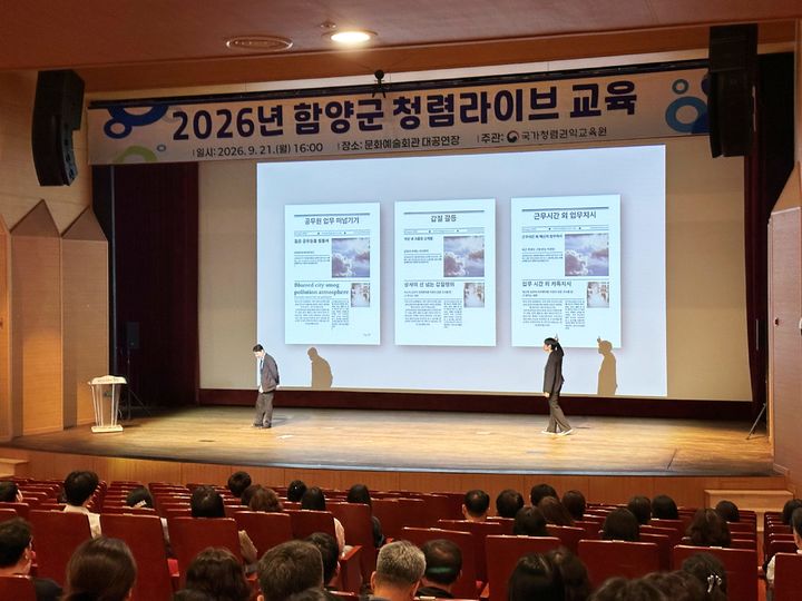 [함양=뉴시스] 함양군 국가청렴권익교욱원 주관 청렴라이브 교육 (사진=함양군 제공) 2026. 09. 22. photo@newsis.com *재판매 및 DB 금지