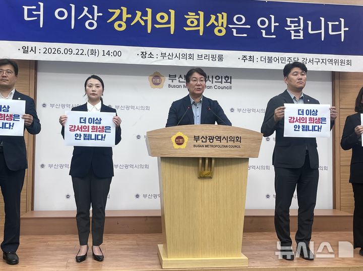 [부산=뉴시스] 진민현 기자 = 22일 오후 부산 연제구 부산시의회 브리핑룸에서 변성완 더불어민주당 강서구지역위원장 등 민주당 강서구 지역위가 주민 동의 없는 생곡소각장 건립에 반대한다는 입장을 재확인하면서 명지소각장 폐쇄 역시 생곡소각장 건립 여부와 연계해서는 안 된다고 부산시에 촉구했다. 2026.09.22 truth@newsis.com