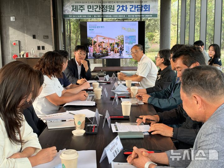 [제주=뉴시스] 김수환 기자 = 지난 18일 서귀포시 민간정원인 '베케'에서 열린 '제주 민간정원 2차 간담회'에서 민간정원 운영자와 제주도 관계자, 박람회 대행사 등이 참석해 성공적인 제주정원문화박람회를 위해 다양한 의견을 나누고 있다. 2026.09.23. notedsh@newsis.com