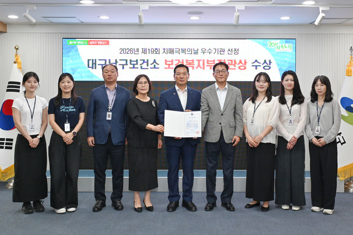 [대구=뉴시스] 대구 남구보건소는 '제19회 치매극복의 날'을 기념해 보건복지부 장관표창 2개를 수상하며 2관왕의 영예를 안았다. (사진=대구 남구 제공) 2026.09.22. photo@newsis.com *재판매 및 DB 금지