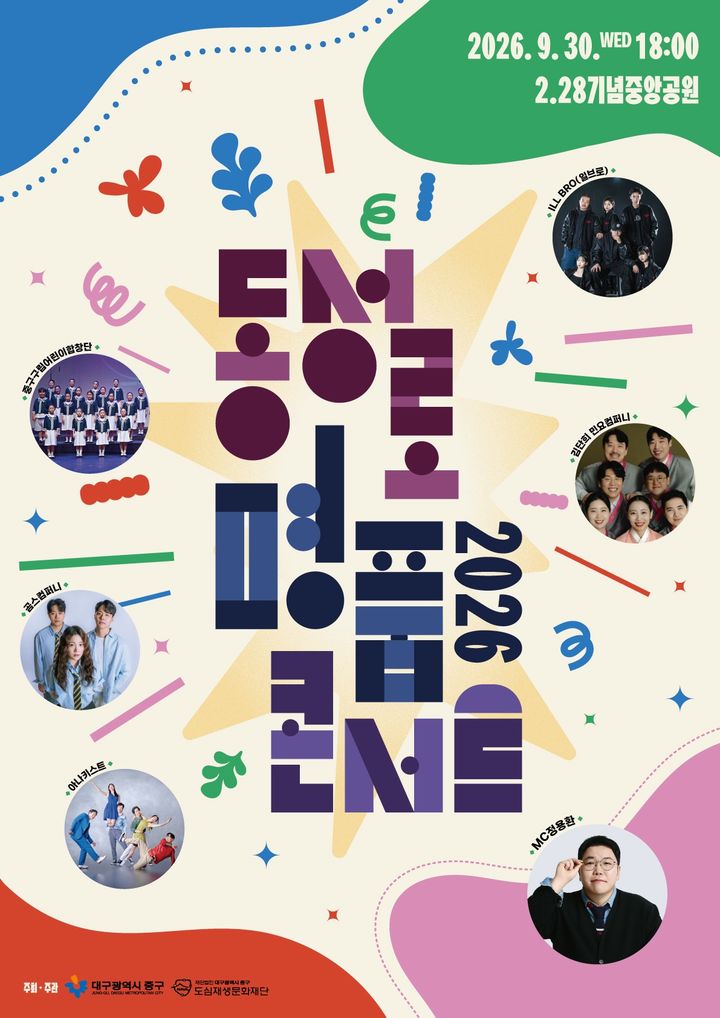 [대구=뉴시스] 대구중구도심재생문화재단은 오는 30일 오후 6시께 2·28기념중앙공원에서 시민과 관광객을 위한 '2026년 동성로 명품콘서트'를 개최한다. (사진=대구 중구 제공) 2026.09.22. photo@newsis.com *재판매 및 DB 금지