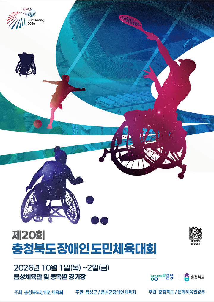 [음성소식]20회 장애인도민체전 준비 막바지 등