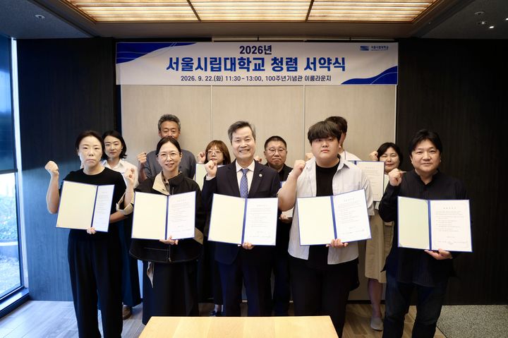 [서울=뉴시스] 22일 서울시립대 '제1회 청렴의 날' 행사 서약식에서 참석자들이 기념 촬영을 하고 있다. (사진=서울시립대 제공) 2026.09.22. photo@newsis.com *재판매 및 DB 금지