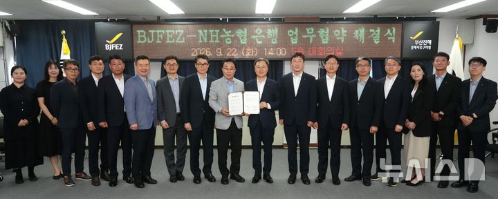 [창원=뉴시스]22일 오후 부산진해경제자유구역청 5층 대회의실에서 박성호(왼쪽) 청장과 NH농협은행 엄을용 부행장이 입주기업 맞춤형 금융 지원 업무협약을 체결한 후 관계자들과 기념촬영하고 있다.(사진=부산진해경제자유구역청 제공) 2026.09.22. photo@newsis.com