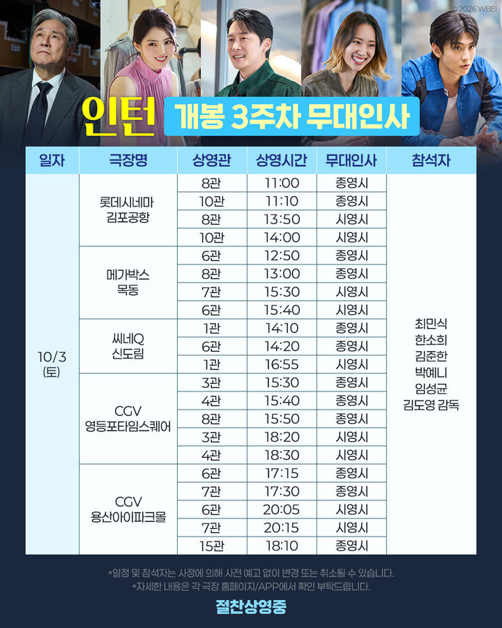 [서울=뉴시스]영화 '인턴' 무대인사 일정(사진=배급사 워너브러더스코리아 제공) 2026.09.22. photo@newsis.com *재판매 및 DB 금지