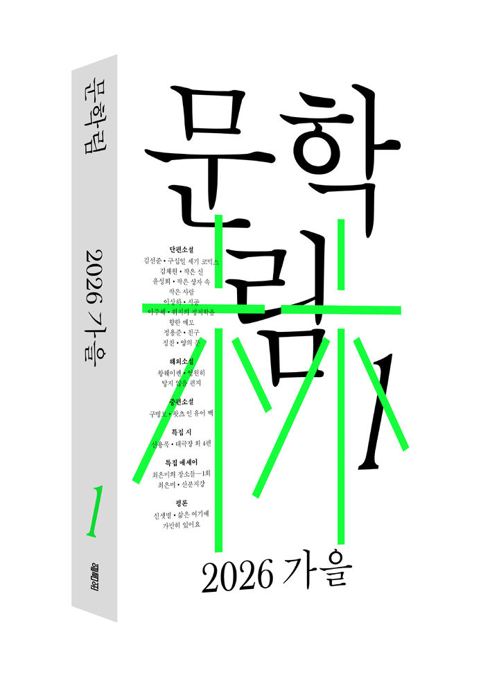[서울=뉴시스] 계간지 '문학림' 2026 가을 창간호. (사진=열림원 제공) 2026.09.22. photo@newsis.com *재판매 및 DB 금지