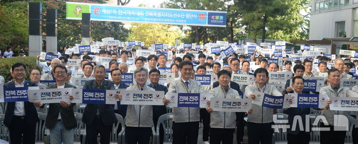 [전주=뉴시스] 김얼 기자 = '제107회 전국체육대회 전북특별자치도 선수단 결단식'이 열린 22일 전북 전주시 전북특별자치도 체육회관 야회광장에서 관계자들이 기념촬영을 하고 있다. 2026.09.22. pmkeul@newsis.com