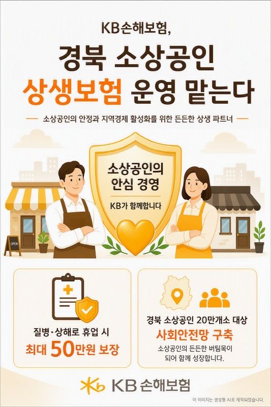 [서울=뉴시스] KB손해보험 경북 소상공인 상생보험 운영 이미지. (사진=KB손보 제공) 2026.09.22. photo@newsis.com *재판매 및 DB 금지