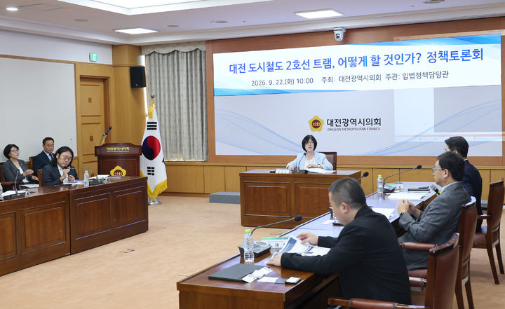 [대전=뉴시스]대전광역시의회는 22일 오후 대전시의회 소통실에서 학계, 교통 전문가, 시민단체 및 시정 관계자가 참석한 가운데 '대전 도시철도 2호선 트램, 어떻게 할 것인가'를 주제로 정책토론회를 가졌다. (사진=대전시의회 제공) 2026.09.22 photo@newsis.com *재판매 및 DB 금지