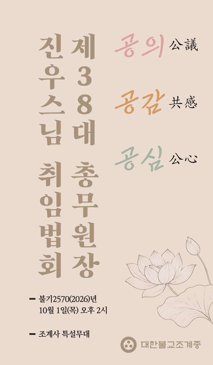 [서울=뉴시스] 대한불교조계종 제38대 총무원장 취임법회 포스터 (사진=대한불교조계종 제공) 2026.09.22. photo@newsis.com *재판매 및 DB 금지