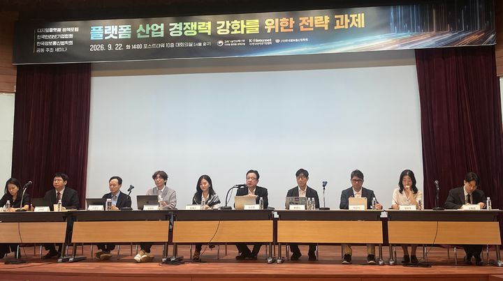 [서울=뉴시스] 이주영 기자 = 22일 서울 중구 포스트타워에서 열린 '플랫폼 산업 경쟁력 강화를 위한 전략 과제' 세미나에서 참석자들이 플랫폼 산업의 경쟁력 강화와 규제 개선 방향을 주제로 토론하고 있다. 2026.09.22. zoo@newsis.com *재판매 및 DB 금지