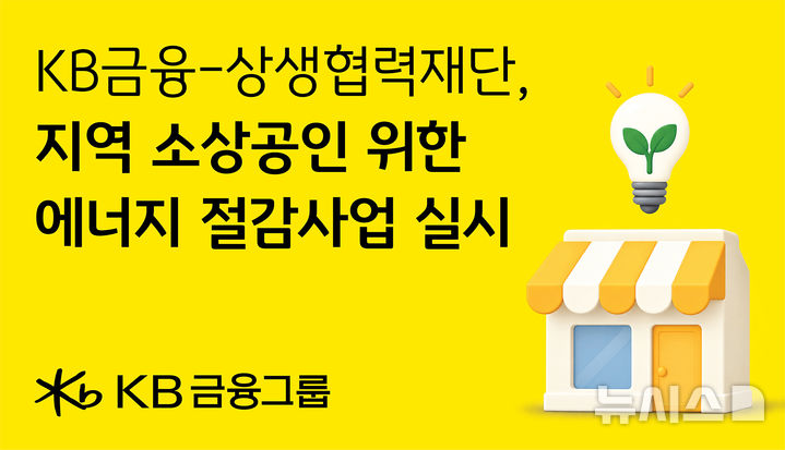 [서울=뉴시스]KB금융그룹이 대·중소기업·농어업협력재단과 6억원 규모의 '2026년 KB금융 에너지 절감 시설 지원사업'을 추진한다고 22일 밝혔다. (사진=KB금융 제공). 2026.09.22. photo@newsis.com 