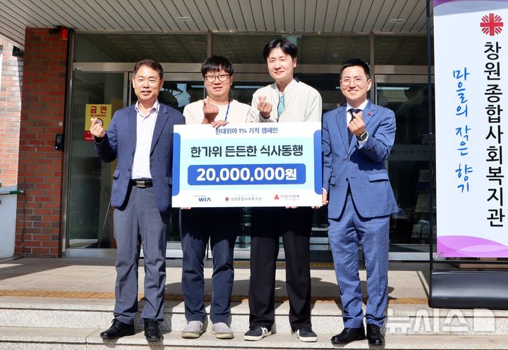 [창원=뉴시스]22일 창원종합사회복지관 입구에서 이정태(왼쪽부터) 관장, 현대위아 커뮤니케이션팀 주기성 책임매니저, 안전보건팀 정성태 책임매니저, 경남사회복지공동모금회 박은덕 사무처장이 현대위아의 '한가위 든든한 식사동행 사업' 후원금 2000만원 전달식 기념촬영을 하고 있다.(사진=경남사회복지공동모금회 제공) 2026.09.22. photo@newsis.com