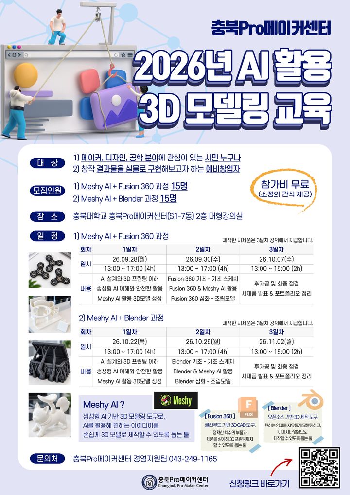 충북대 AI 기반 3D 모델링 수강생 모집 *재판매 및 DB 금지