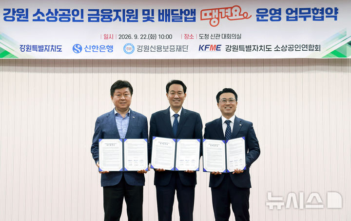 [서울=뉴시스]22일 강원특별자치도청에서 진행된 협약식에서 (오른쪽부터 차례대로) 강대오 신한은행 미래혁신그룹장, 우상호 강원특별자치도지사, 이극상 강원소상공인연합회장이 기념촬영하는 모습. (사진=신한은행 제공). 2026.09.22. photo@newsis.com 