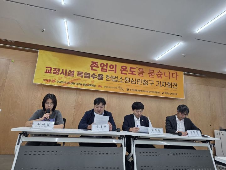 [서울=뉴시스] 공익인권변호사모임 희망을만드는법, 민주사회를위한변호사모임(민변)과 천주교인권위원회 등이 22일 오후 서울 서초구 민변 대회의실에서 '교정시설 폭염수용 헌법소원심판청구 기자회견'을 열고 있다. (사진=민변 제공) 2026.09.22 *재판매 및 DB 금지