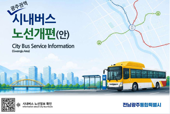 [전남광주=뉴시스] 전남광주통합특별시가 도시 확장에 따른 생활권 변화와 도시철도 2호선 개통에 대비, 광주권 시내버스 노선 최종 개편안을 오는 10월31일 시행한다. (사진=뉴시스DB) 2026.09.22. photo@newsis.com *재판매 및 DB 금지