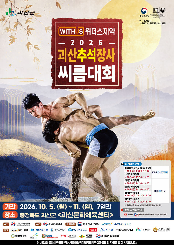 전국 씨름선수 500여명 괴산 집결…추석장사씨름대회