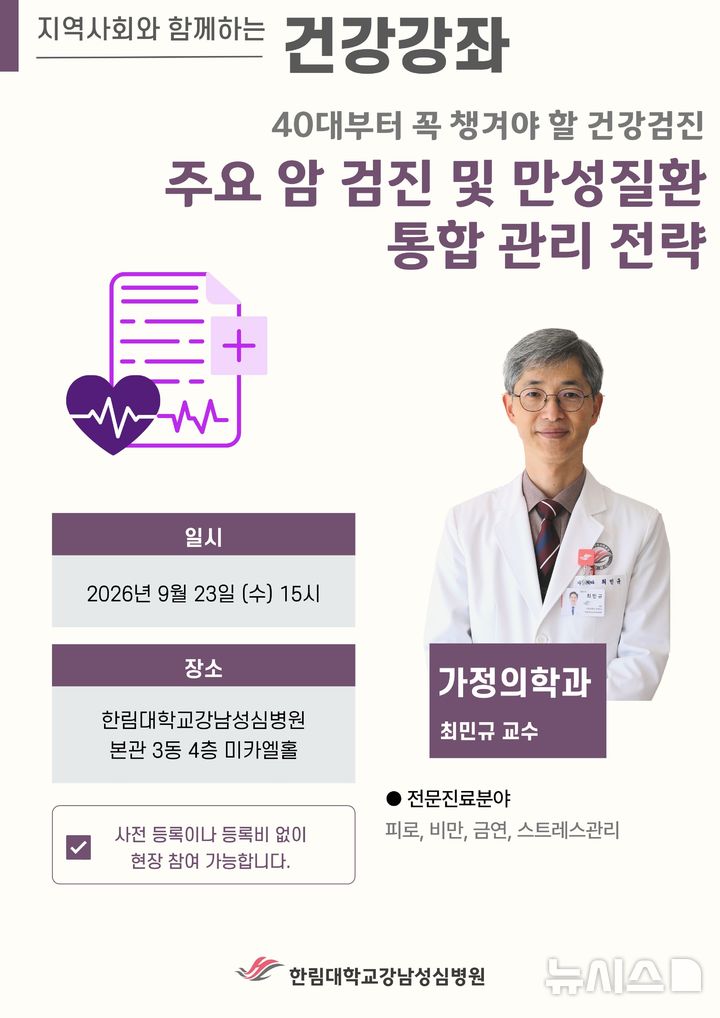 [서울=뉴시스] 40대부터 꼭 챙겨야 할 건강검진 건강강좌 포스터. (사진= 한림대강남성심병원 제공)