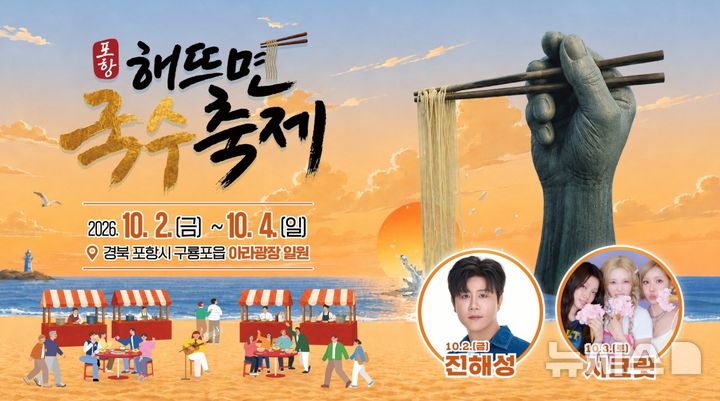 [포항=뉴시스] 다음 달 2~4일 사흘간 구룡포 아라광장과 일본인 가옥 거리 일원에 열리는 '2026 포항 해 뜨면 국수 축제' 포스터. (사진=포항시 제공) 2026.09.22. photo@newsis.com