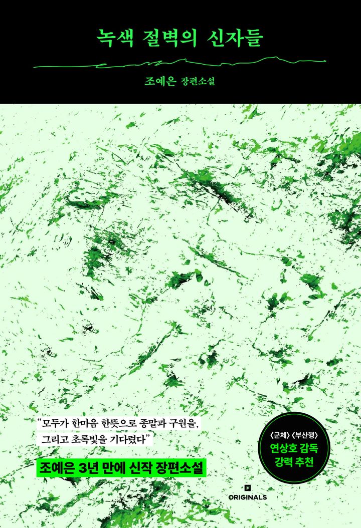 [서울=뉴시스] '녹색 절벽의 신자들' (사진=오리지널스 제공) 2026.09.23. photo@newsis.com *재판매 및 DB 금지