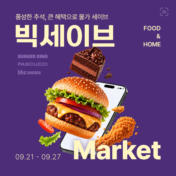 롯데쇼핑의 e커머스 플랫폼 롯데온(LOTTE ON)이 추석 연휴 이후까지 이어지는 할인 행사 '빅세이브마켓'을 27일까지 진행한다고 23일 밝혔다. *재판매 및 DB 금지