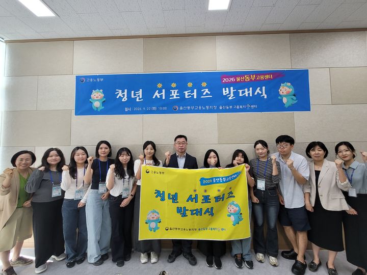[울산=뉴시스] 22일 울산동부고용센터에서 '청년 서포터즈단'이 발대식을 갖고 본격적인 활동에 들어갔다. (사진=고용노동부 울산동부지청 제공) 2026.09.22. photo@newsis.com *재판매 및 DB 금지