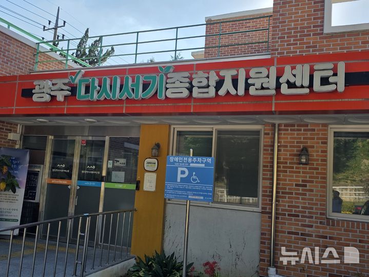 [전남광주=뉴시스] 광주다시서기종합지원센터 전경