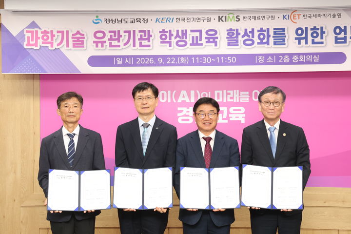 [창원=뉴시스]22일 경남교육청 본청 중회의실에서 권순기 교육감(왼쪽에서 세 번째)이 윤종석 한국세라믹기술원장(왼쪽에서 첫 번째), 김남균 한국전기연구원장(왼쪽에서 두 번째), 최철진 한국재료연구원장과 과학기술 관계기관 학생교육 활성화를 위한 업무협약(MOU)을 체결하는 모습.(사진=경남교육청 제공) 2026.09.22.photo@newsis.com *재판매 및 DB 금지