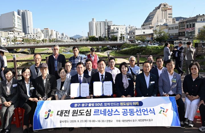[대전=뉴시스] 조명휘 기자 = 대전 중구와 동구가 22일 구청장 등이 참석한 가운데 대전천 은행교에서 대전 원도심 르네상스 공동선언식을 열고 있다. (사진= 중구청 제공) 2026.09.22. *재판매 및 DB 금지